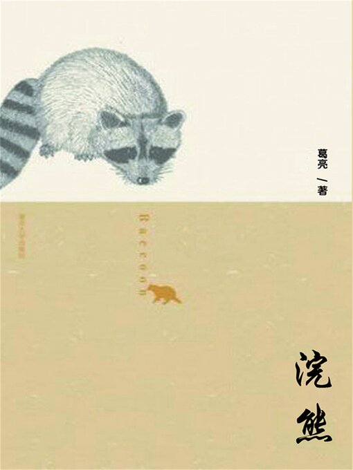 Cover image for 浣熊